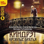 Киндрэт. Кровные братья (цифровая версия)