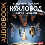 Кукловод: Кавказец. Книга 1 (цифровая версия)