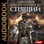 Всеблагое электричество. Книга 4. Спящий (цифровая версия)