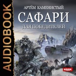 Сафари для победителей (цифровая версия)