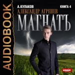 Александр Агренев. Книга 4. Магнатъ (цифровая версия)