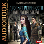 Дропкат реальности, или магия блефа (цифровая версия)