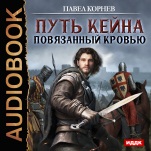 Путь Кейна: Повязанный кровью (цифровая версия)