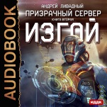 Призрачный Сервер: Изгой. Книга 2 (цифровая версия)