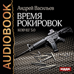 Ковчег 5.0: Время рокировок. Книга 3 (цифровая версия)