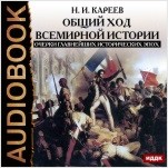 Общий ход всемирной истории: Очерки главнейших исторических эпох (цифровая версия)