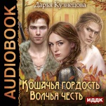 Кошачья гордость, волчья честь (цифровая версия)