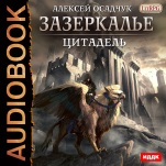 Зазеркалье: Цитадель. Книга 2 (цифровая версия)