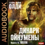 Дикари Ойкумены: Волк. Книга 2 (цифровая версия)