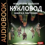Кукловод: Партизан. Книга 2 (цифровая версия)