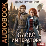 Слово Императора (цифровая версия)