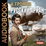 Русский аркан (цифровая версия)