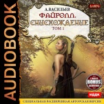 Файролл: Снисхождение. Книга 11. Том 1 + бонус 1 рассказ (цифровая версия)