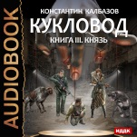 Кукловод: Князь. Книга 3 (цифровая версия)