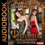 Фрейлина немедленного реагирования. Книга 2 (цифровая версия)
