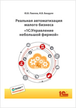 Реальная автоматизация малого бизнеса: 1С:Управление небольшой фирмой (цифровая версия)