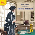 Закон и женщина (цифровая версия)