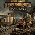 Мёртвый мир: Форт Крут (цифровая версия)
