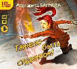 Тяжёлые будни: Тяжело быть студентом (цифровая версия)