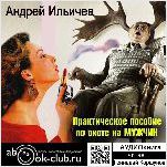 Практическое пособие по охоте на мужчин (цифровая версия)