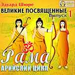 Великие посвященные: Рама. Арийский цикл. Выпуск 1 (цифровая версия)
