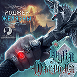 Хроники Амбера: Рука Оберона (цифровая версия)