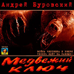 Медвежий ключ (цифровая версия)