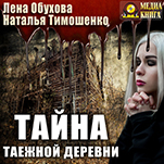 Нормальное аномальное: Тайна таежной деревни. Книга 1 (цифровая версия)