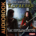 Корделия: Час перед рассветом. Книга 1 (цифровая версия)
