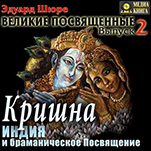 Великие посвященные: Кришна. Индия и браманическое посвящение. Книга 2 (цифровая версия)