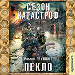 Сезон катастроф. Безликий: Пекло. Книга 2 (цифровая версия)