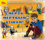 Смерть мертвым душам! (цифровая версия)