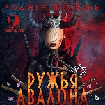 Хроники Амбера: Ружья Авалона (цифровая версия)