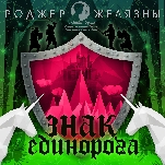 Хроники Амбера: Знак единорога (цифровая версия)