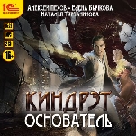 Киндрэт. Основатель (цифровая версия)
