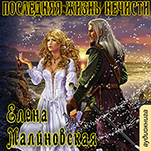 Кошка по имени Тефна: Последняя жизнь нечисти. Книга 4 (цифровая версия)