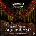 Грязные игры: Аццкий Нуб. Книга 1 (цифровая версия)