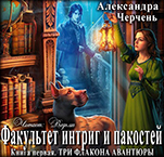 Факультет интриг и пакостей: Три флакона авантюры. Книга 1 (цифровая версия)