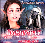 Лабиринт для тёмной феи (цифровая версия)