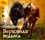 Верховная ведьма (цифровая версия)