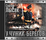 Поднять перископ: У чужих берегов. Книга 2 (цифровая версия)