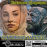 Сокровище Харальда (цифровая версия)