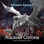 Грязные игры: Аццкий Сотона. Книга 3 (цифровая версия)
