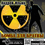 Обет молчания: Бомба для братвы (цифровая версия)