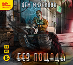Без пощады (цифровая версия)