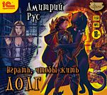 Играть, чтобы жить: Долг (цифровая версия)