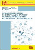 Методическое пособие по эксплуатации крупных информационных систем на платформе «1С:Предприятие 8». Издание 2 (цифровая версия)