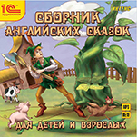 Сборник английских сказок для детей и взрослых (цифровая версия)