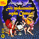 Не проклинайте мужа Светом (цифровая версия)