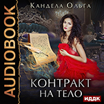 Контракт на тело (цифровая версия)
